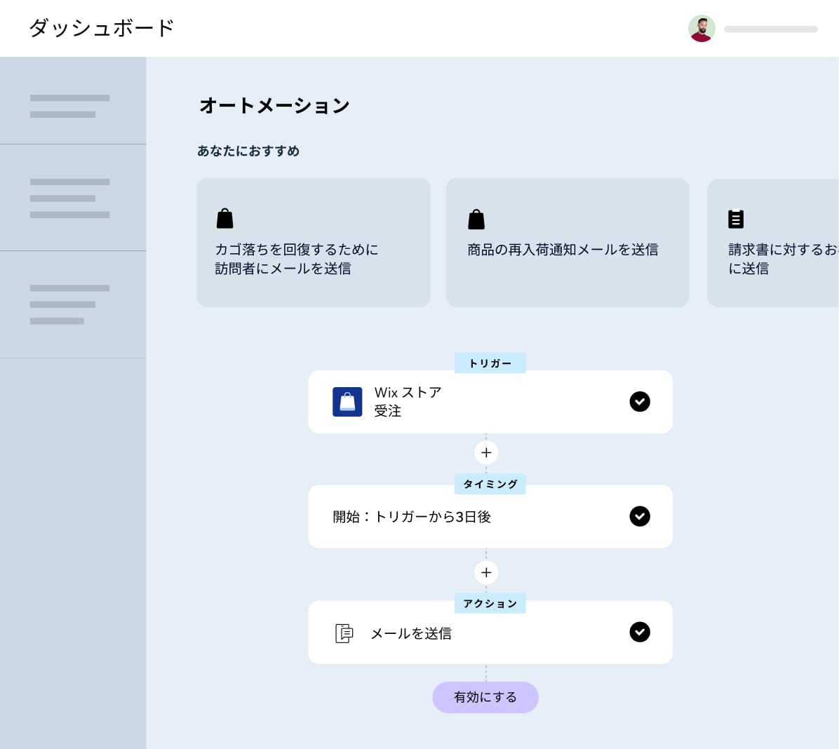 ユーザーダッシュボードでオートメーションを作成している様子。
